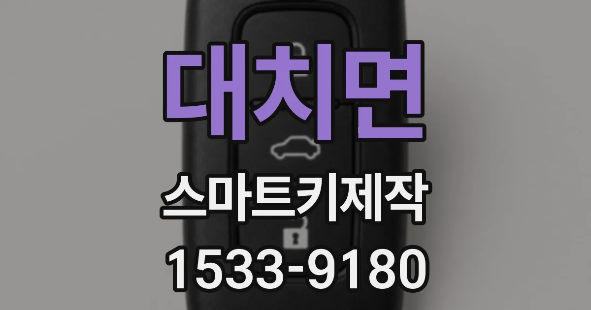 대치면 스마트키제작