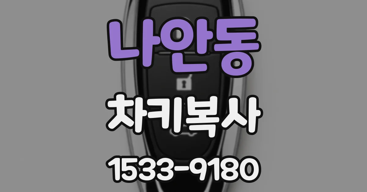 나안동 차키복사