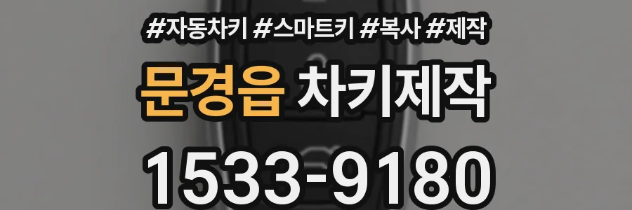 문경읍 차키제작