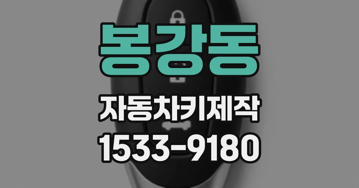 봉강동 자동차키제작
