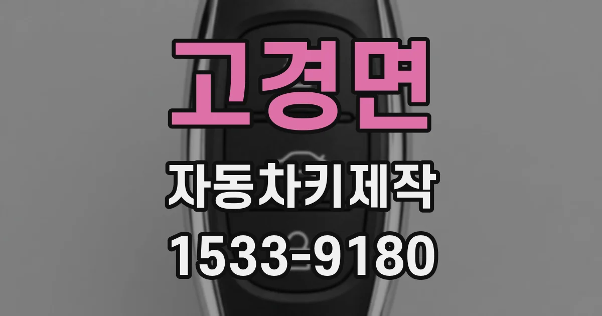 고경면 자동차키제작
