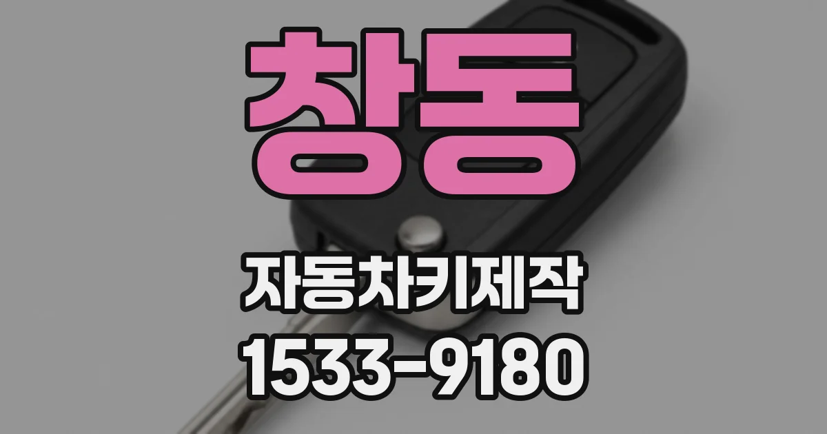 창동 자동차키제작
