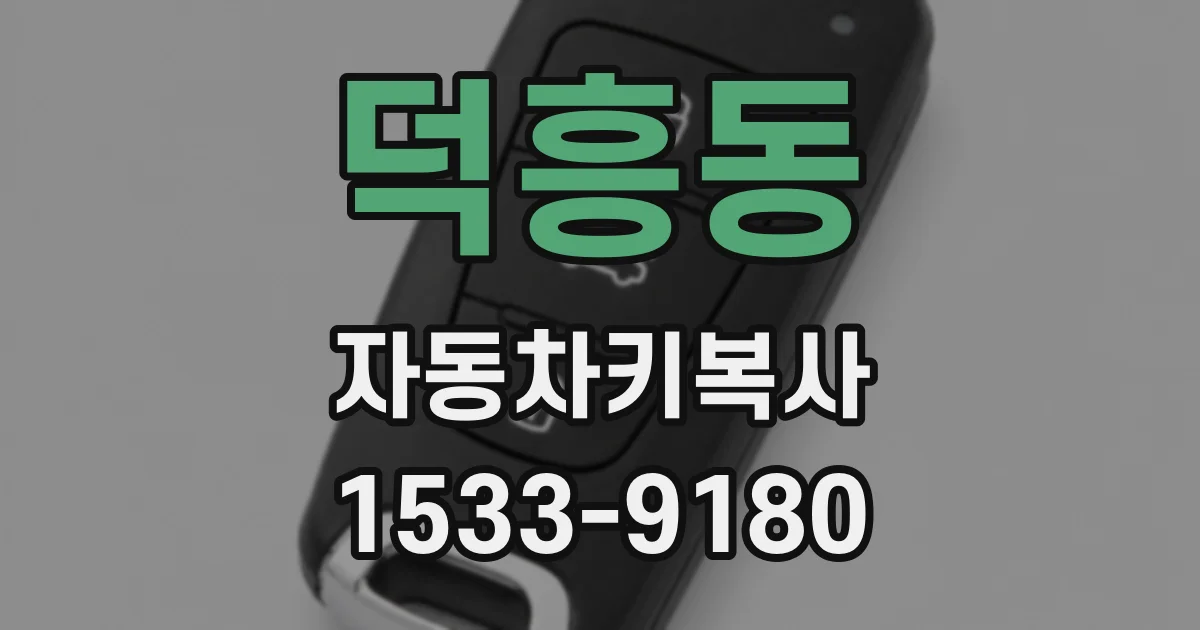 덕흥동 자동차키복사