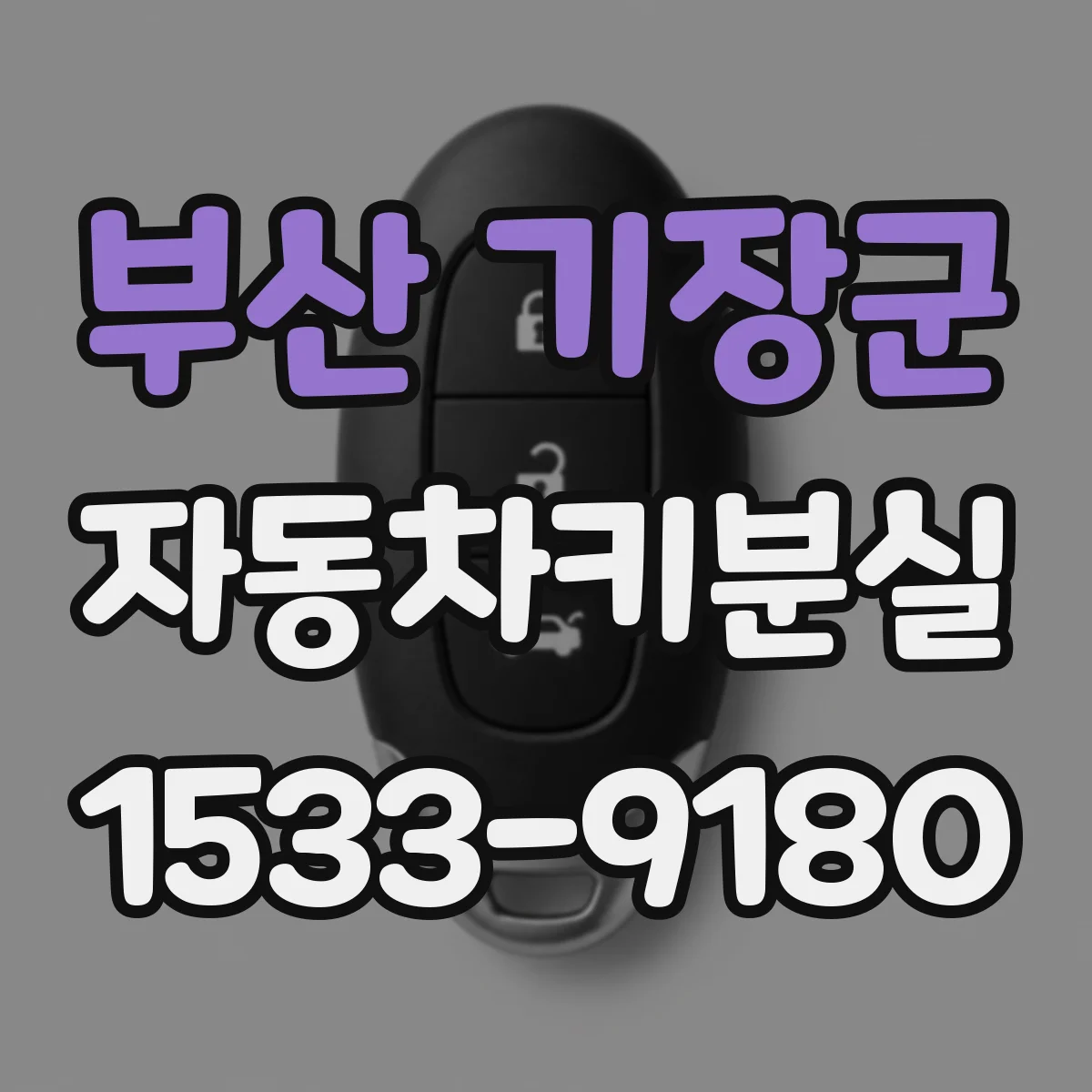 부산 기장군 자동차키분실