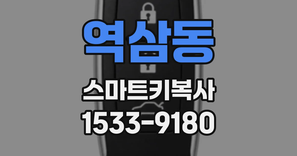 역삼동 스마트키복사