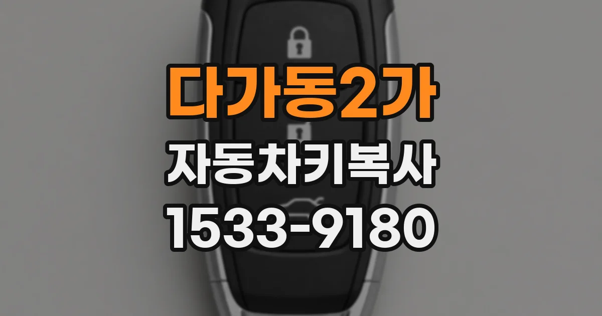 다가동2가 자동차키복사