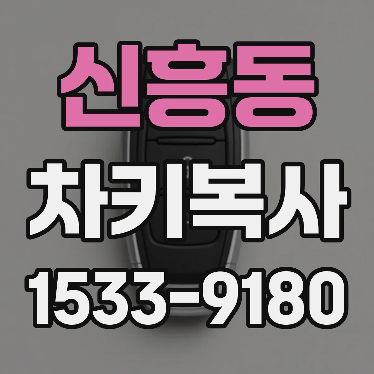 신흥동 차키복사