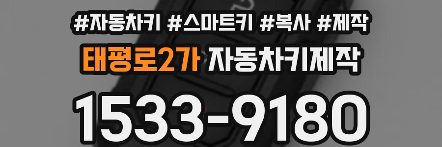 태평로2가 자동차키제작