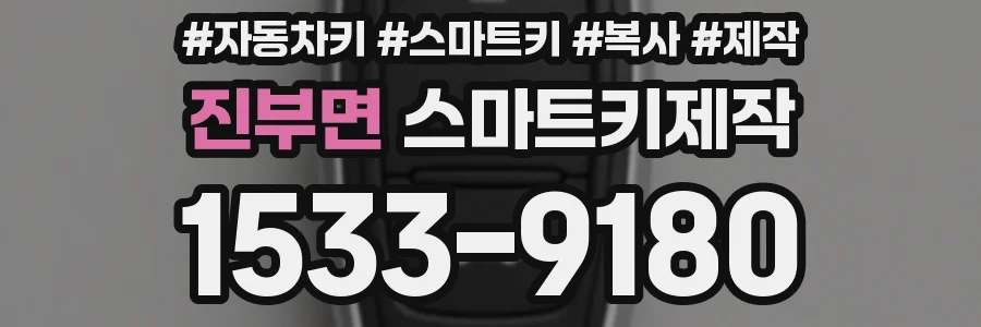 진부면 스마트키제작