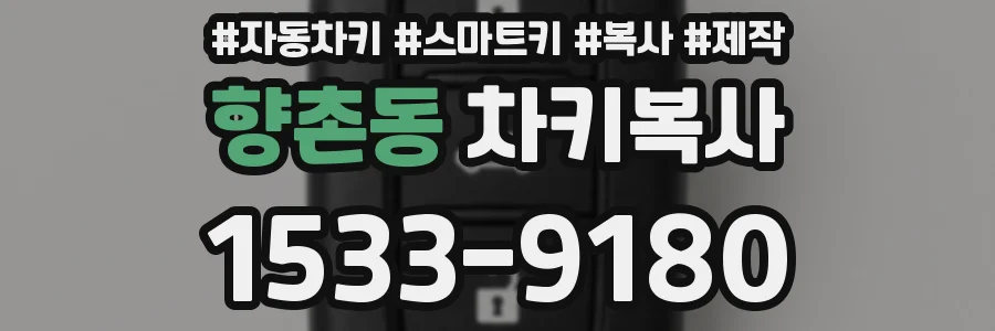 향촌동 차키복사