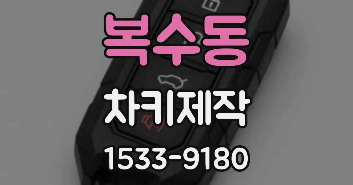 복수동 차키제작
