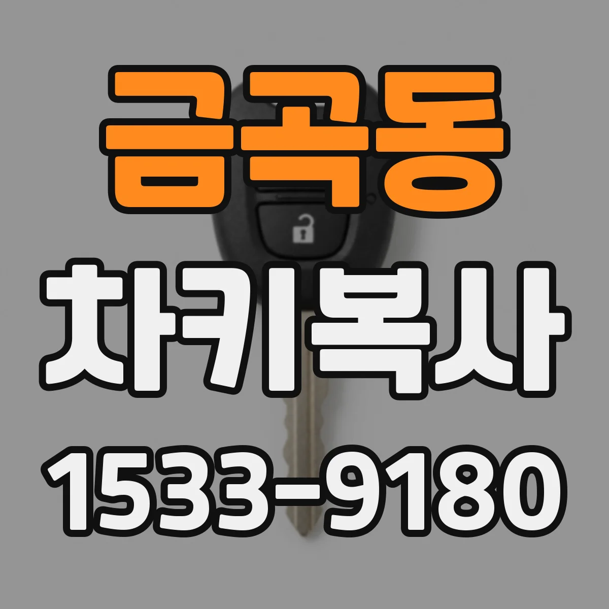 금곡동 차키복사