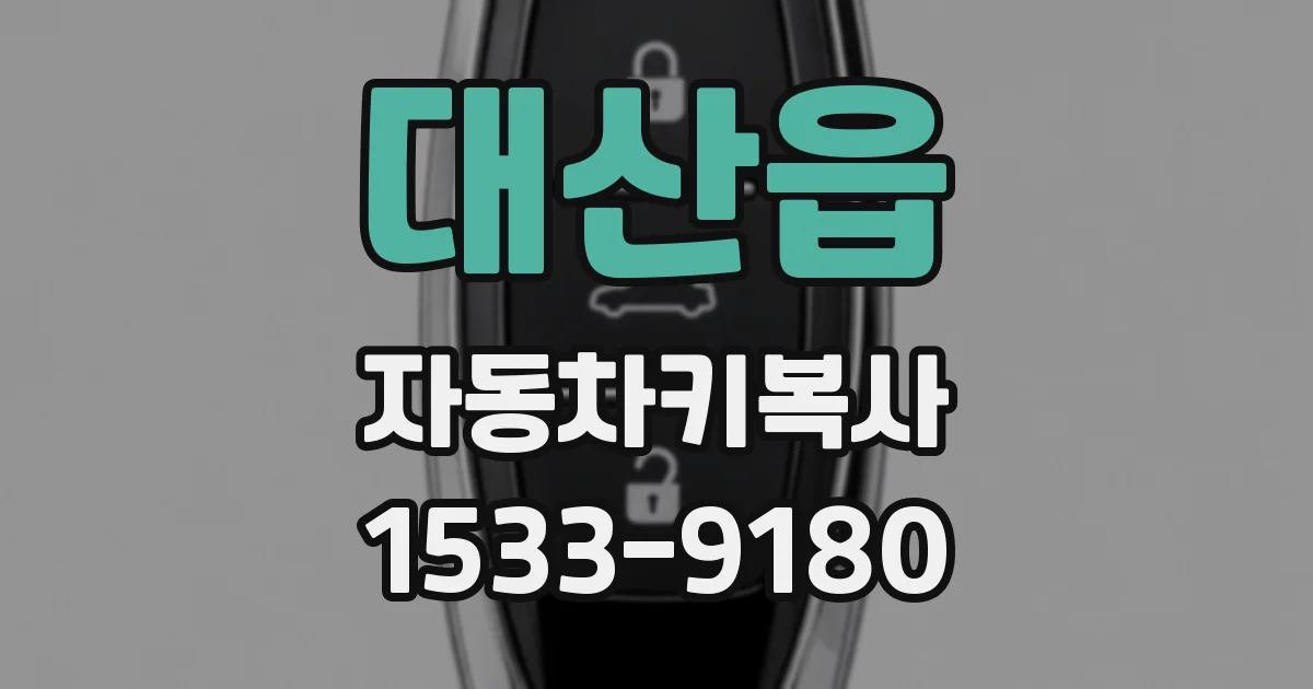 대산읍 자동차키복사