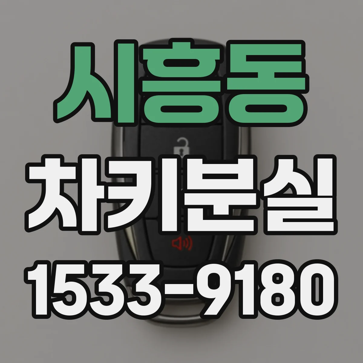 시흥동 차키분실