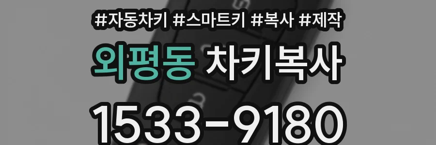 외평동 차키복사