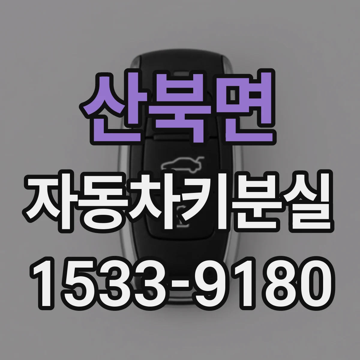 산북면 자동차키분실