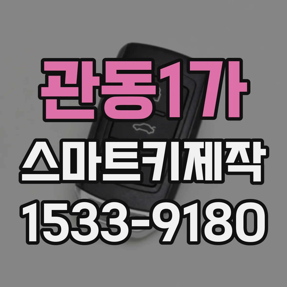 관동1가 스마트키제작