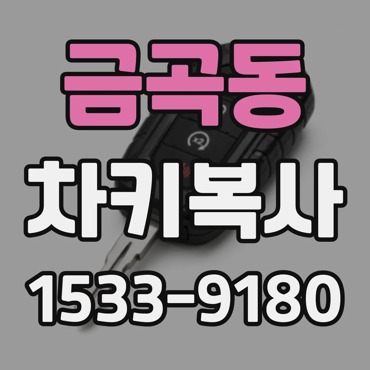 금곡동 차키복사