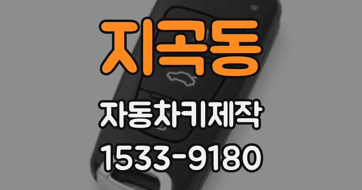 지곡동 자동차키제작