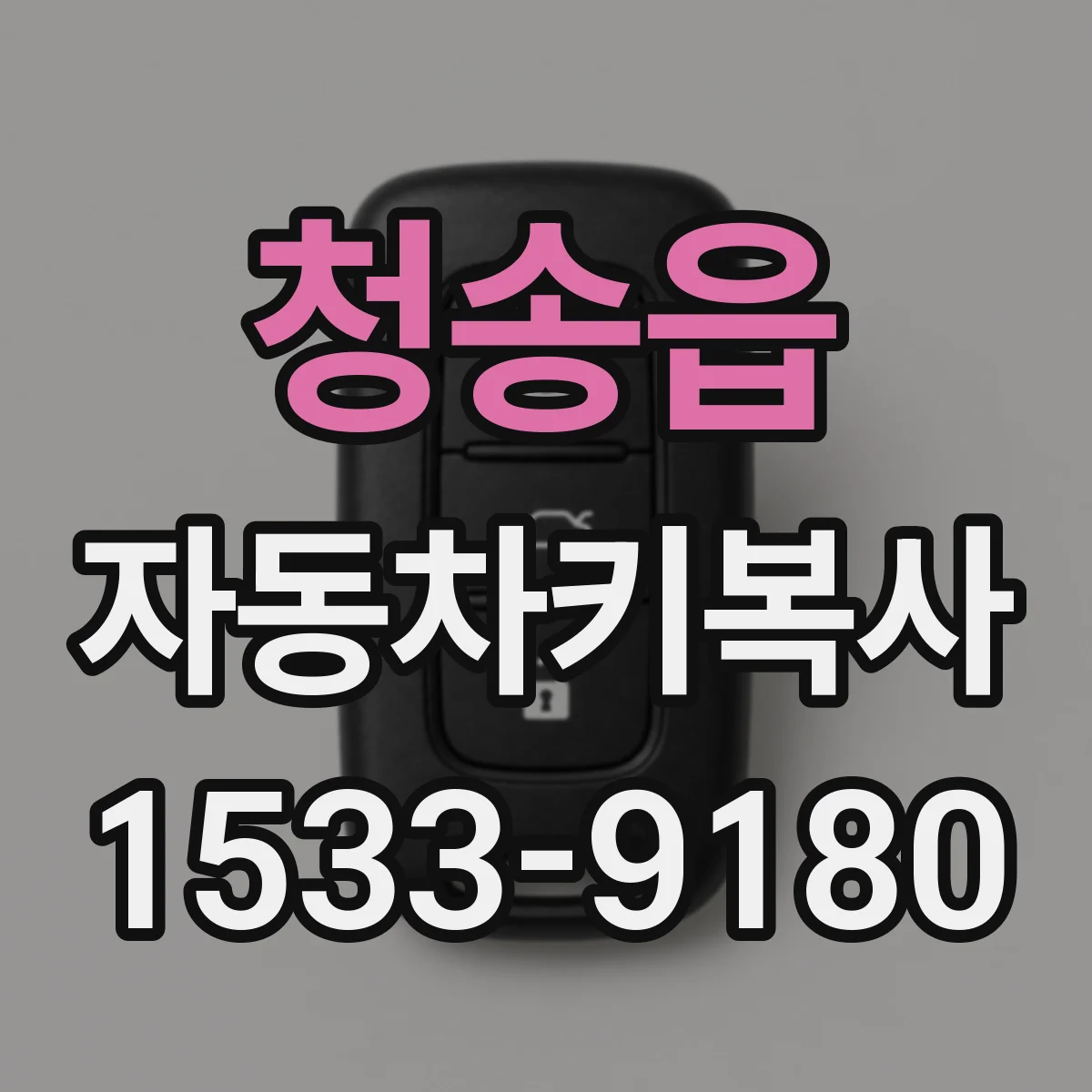 청송읍 자동차키복사