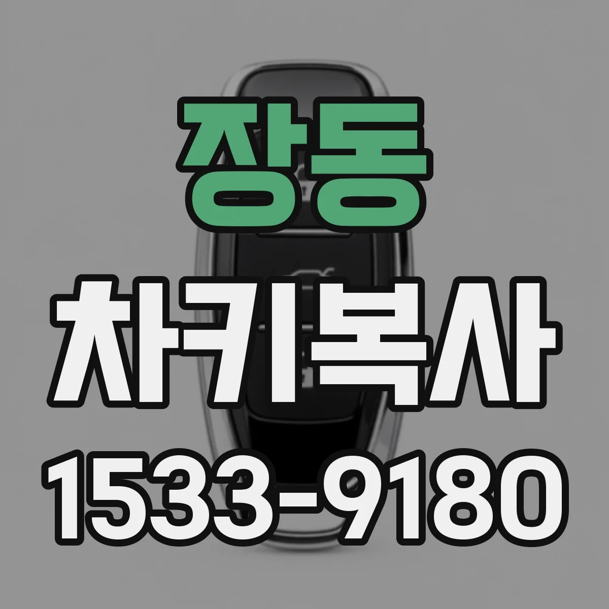 장동 차키복사