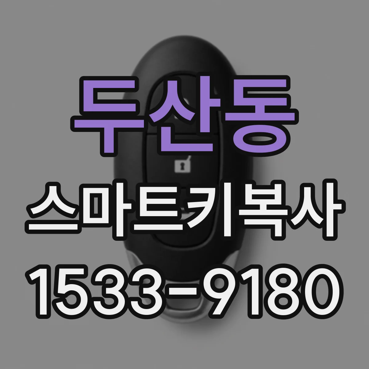 두산동 스마트키복사