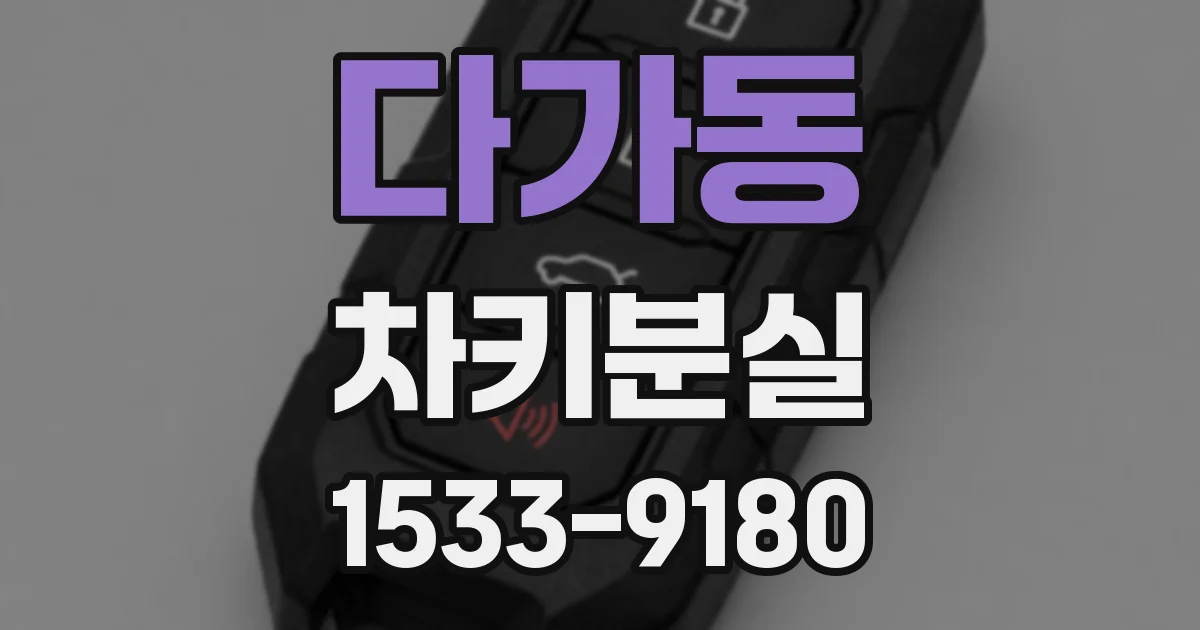다가동 차키분실