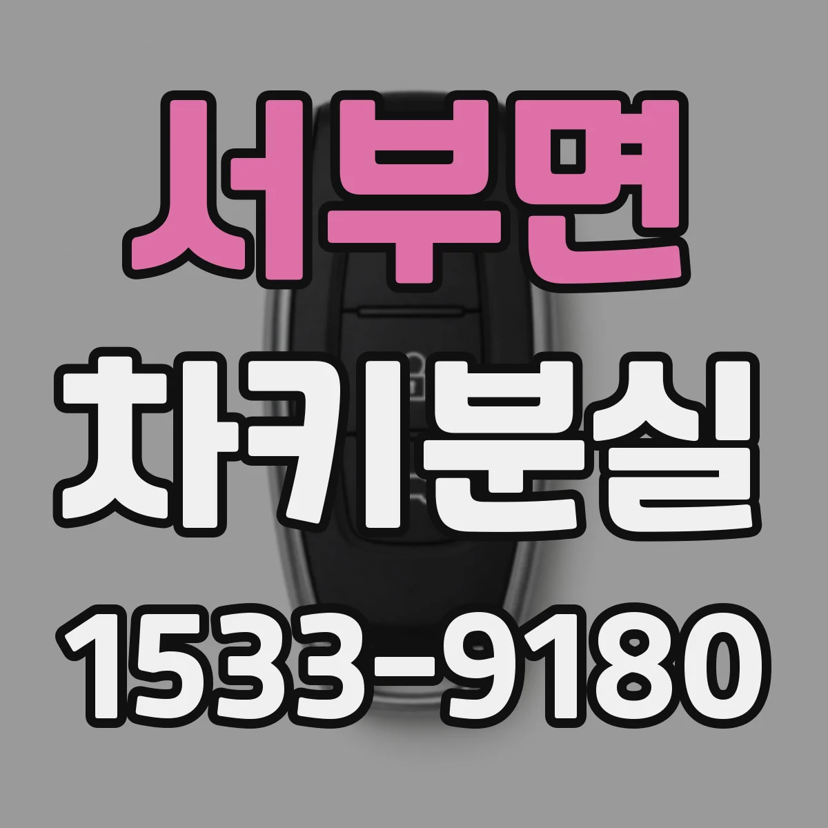 서부면 차키분실