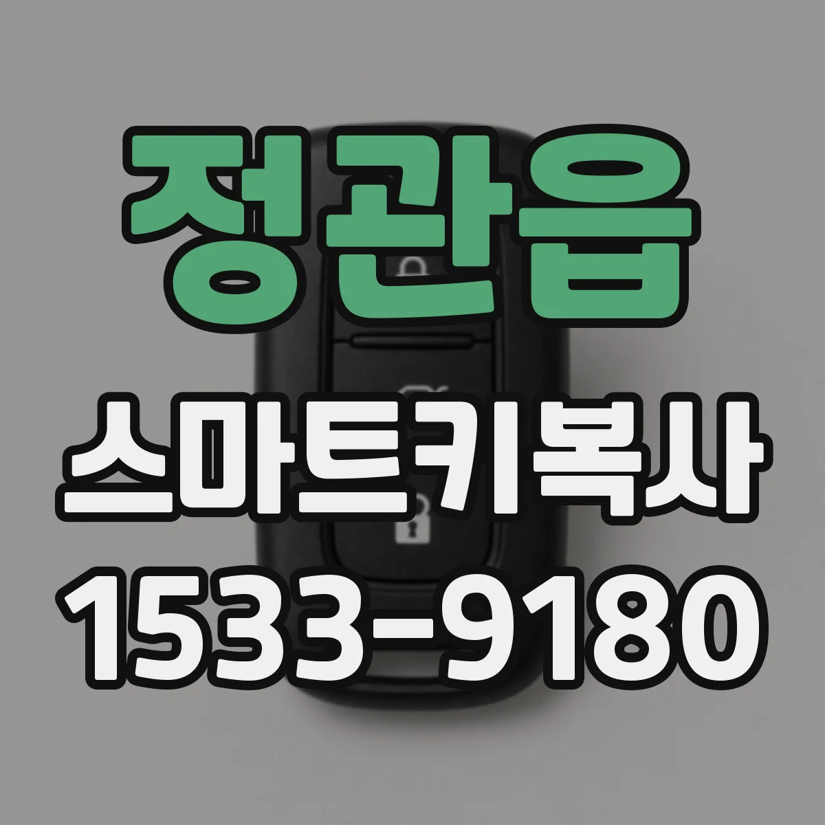 정관읍 스마트키복사