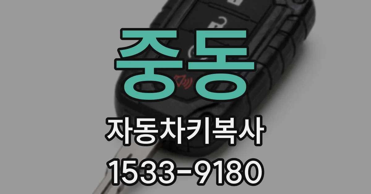 중동 자동차키복사