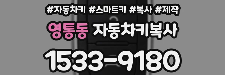 영통동 자동차키복사