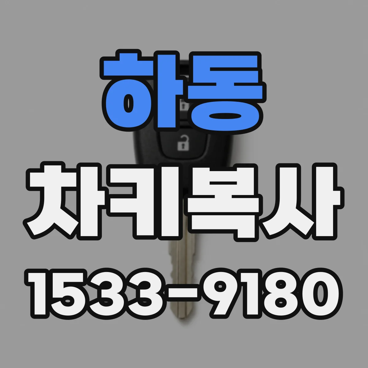 하동 차키복사