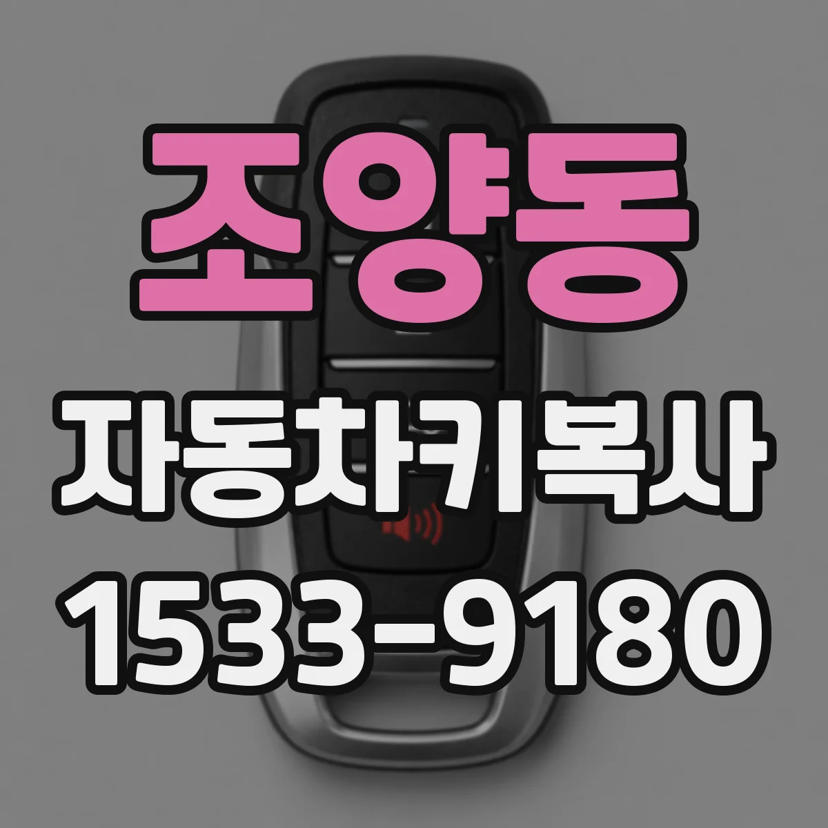 조양동 자동차키복사