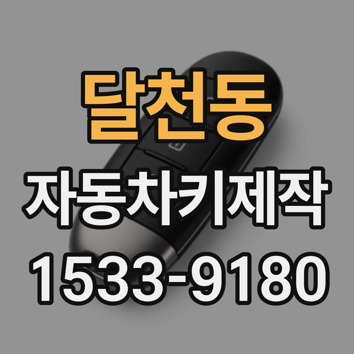 달천동 자동차키제작