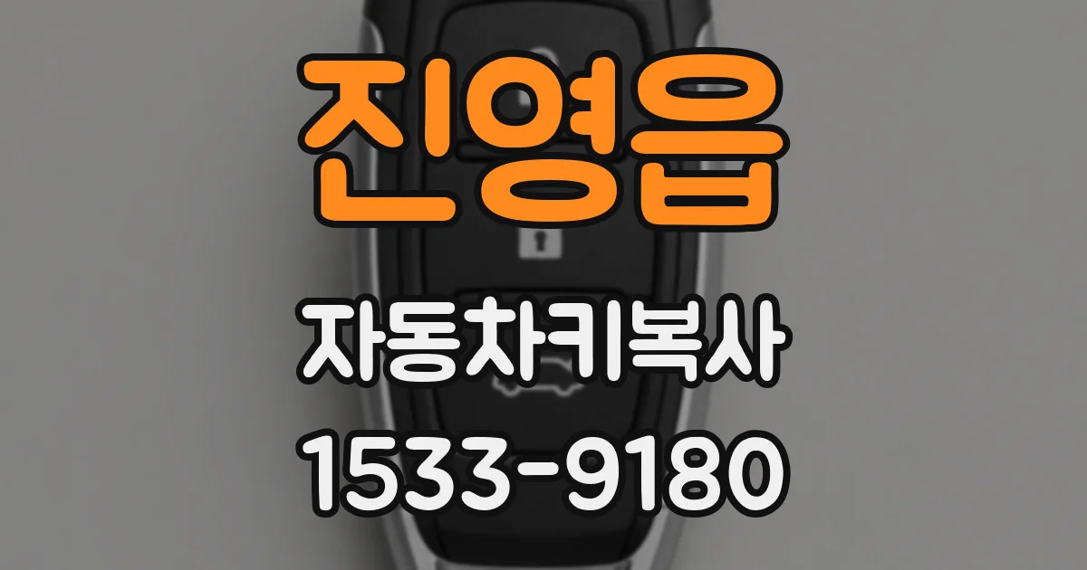 진영읍 자동차키복사