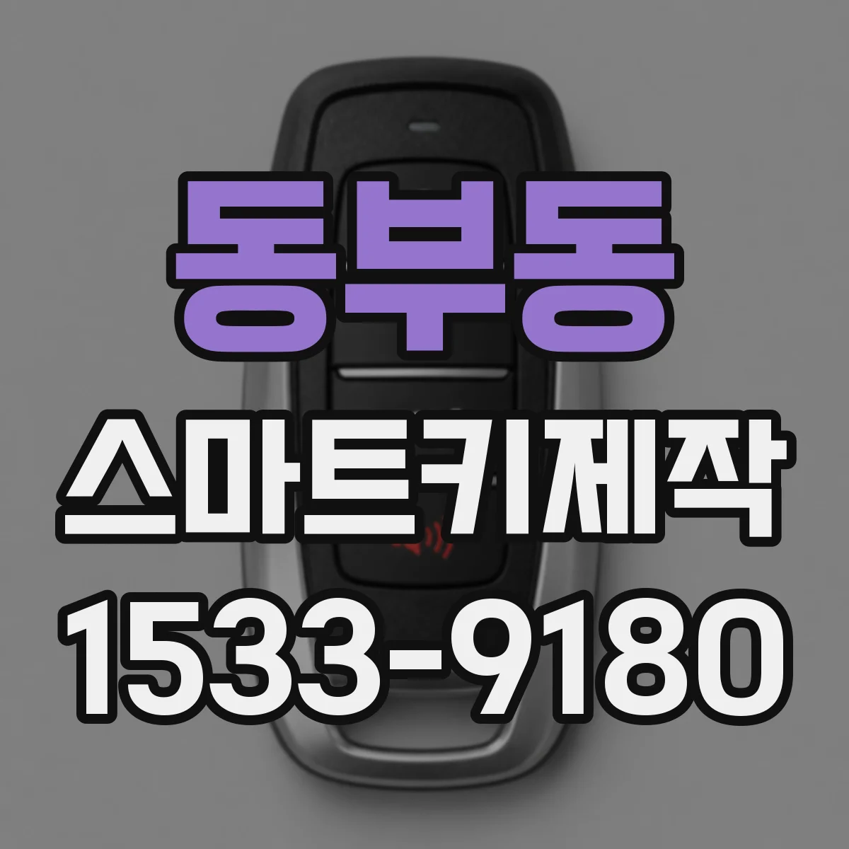 동부동 스마트키제작