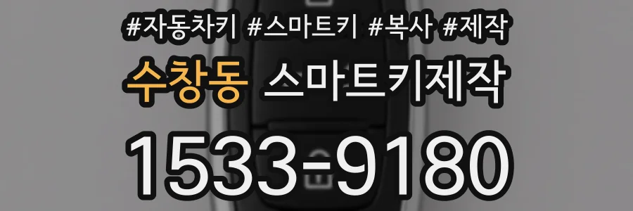 수창동 스마트키제작