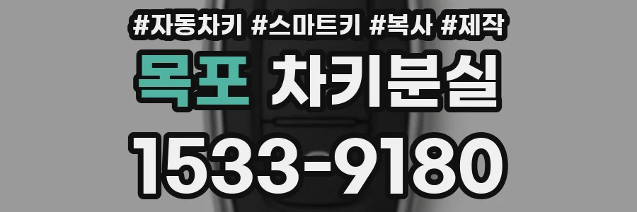 목포 차키분실