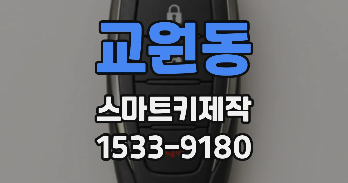 교원동 스마트키제작