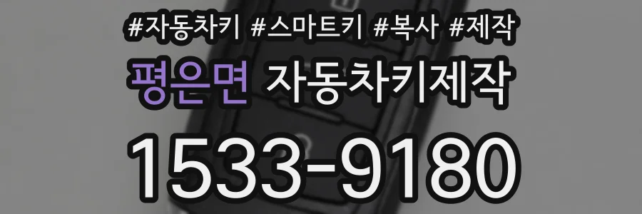 평은면 자동차키제작