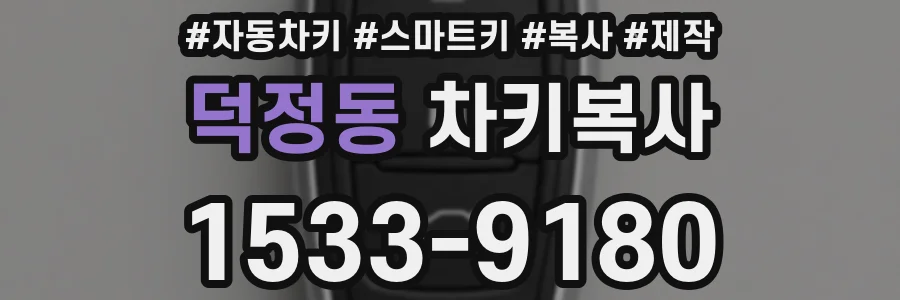 덕정동 차키복사