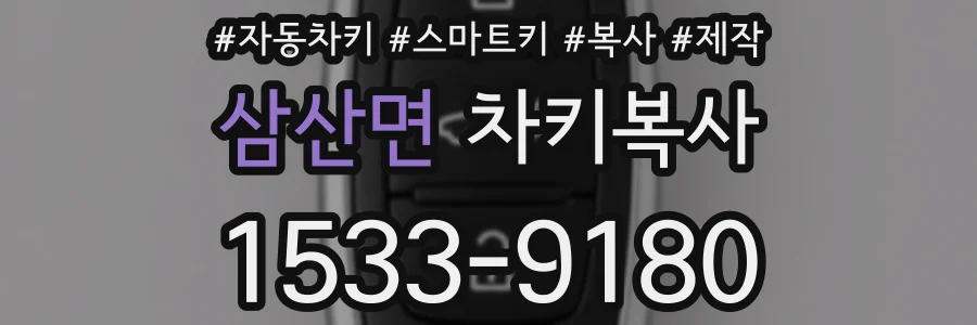 삼산면 차키복사