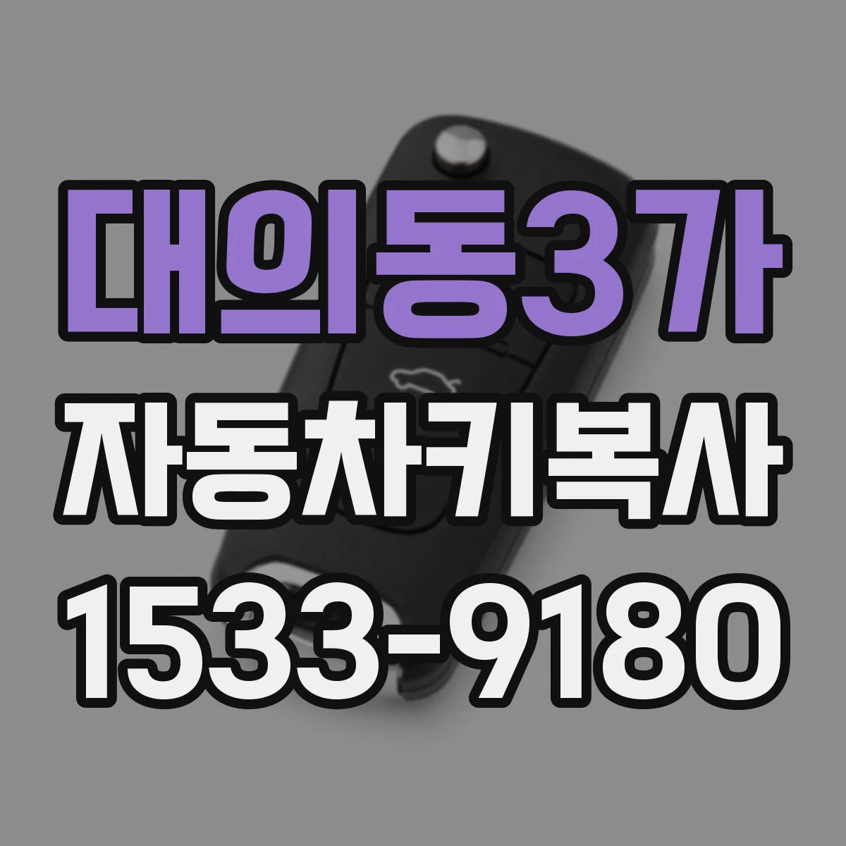 대의동3가 자동차키복사