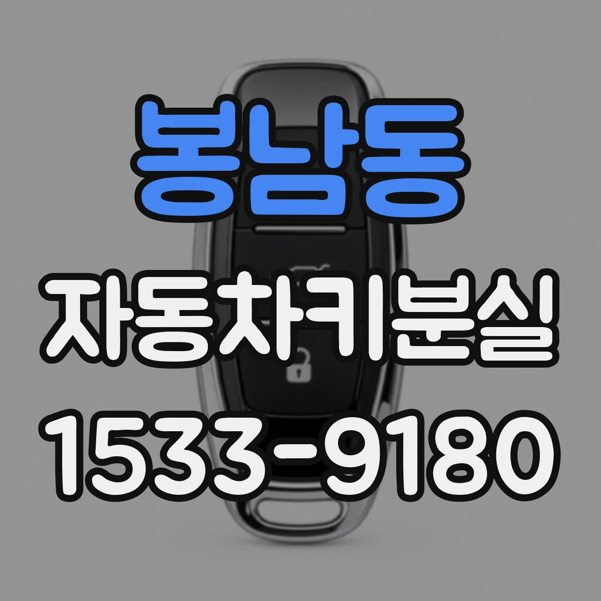 봉남동 자동차키분실