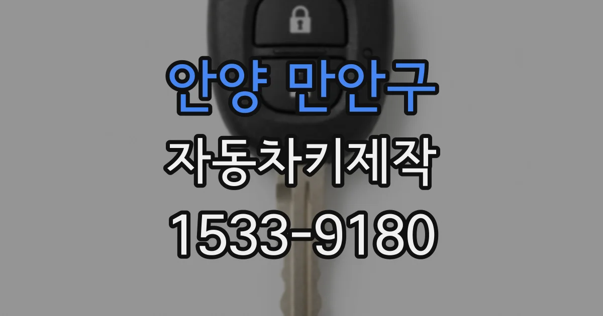 안양 만안구 자동차키제작