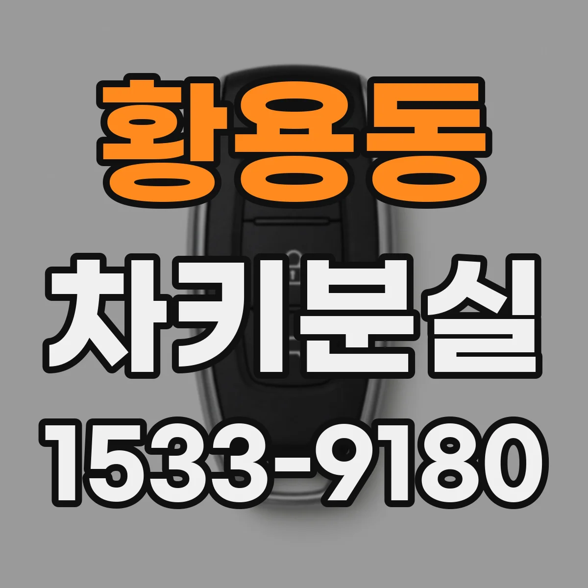 황용동 차키분실