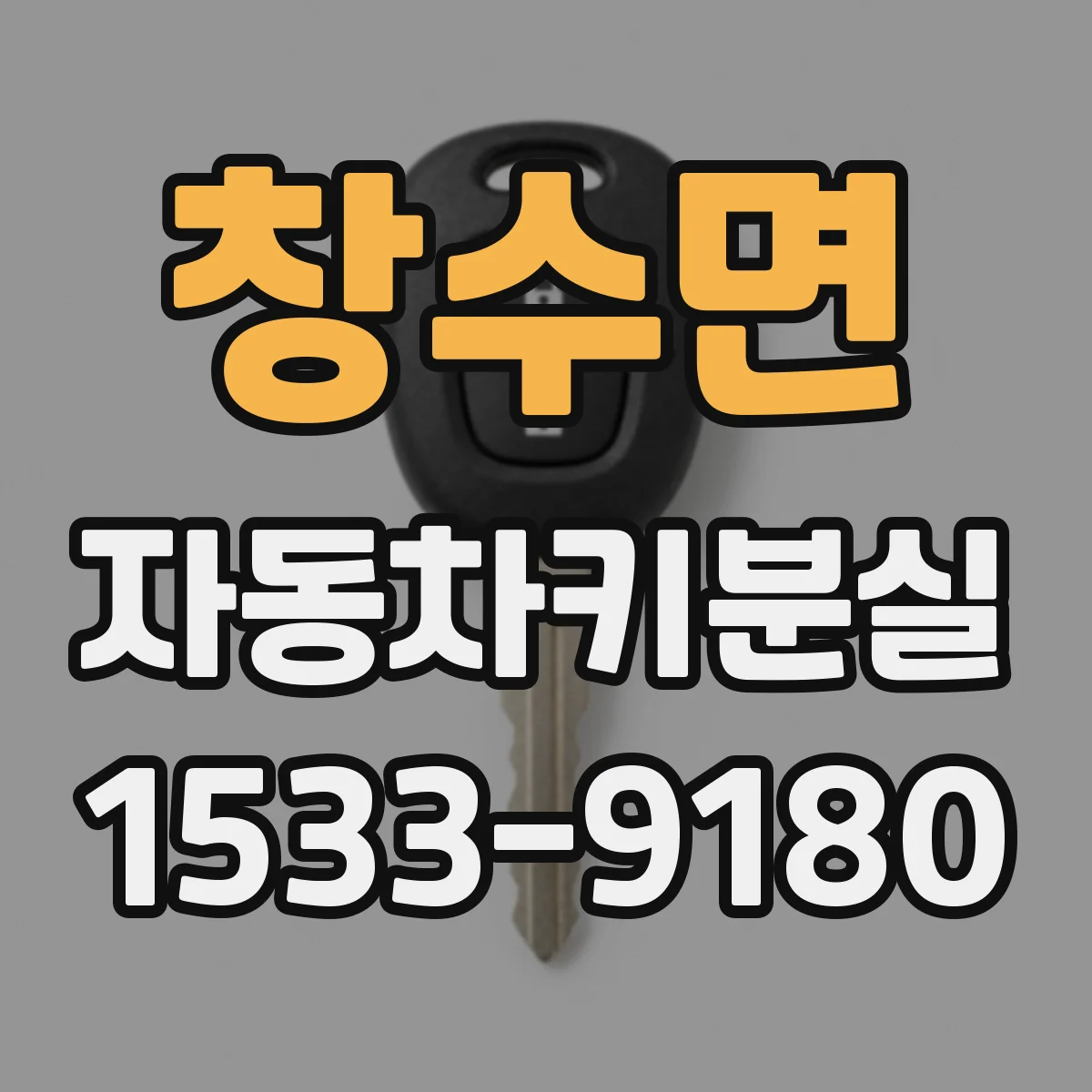 창수면 자동차키분실