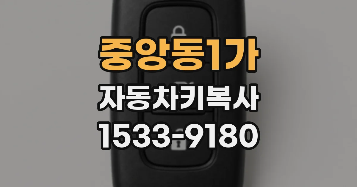 중앙동1가 자동차키복사