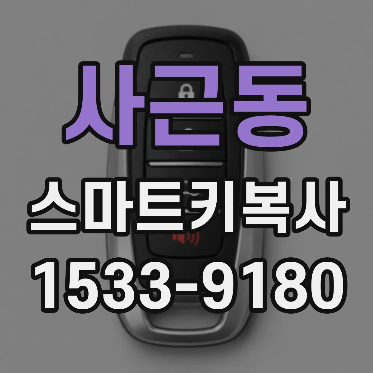 사근동 스마트키복사