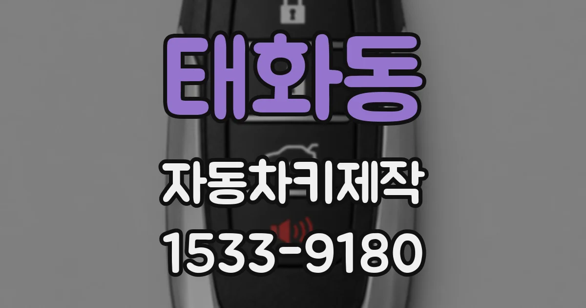 태화동 자동차키제작